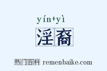 淫裔是什么意思的图片